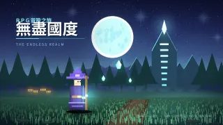 RPG 冒險之旅：無盡國度